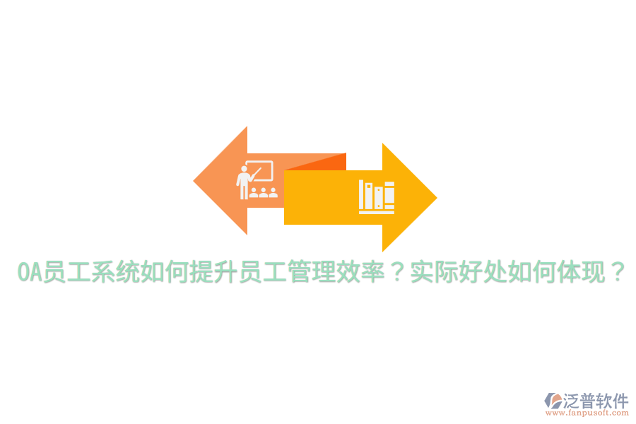  OA員工系統(tǒng)如何提升員工管理效率？實(shí)際好處如何體現(xiàn)？