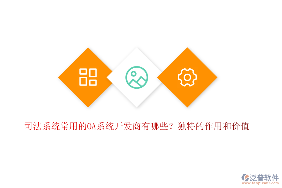 司法系統(tǒng)常用的OA系統(tǒng)開發(fā)商有哪些？獨特的作用和價值