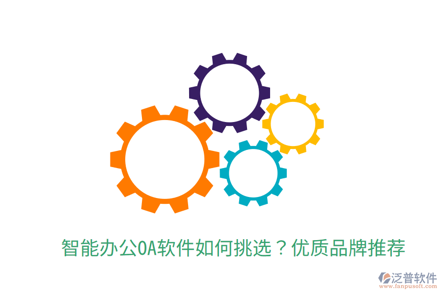  智能辦公OA軟件如何挑選？優(yōu)質(zhì)品牌推薦