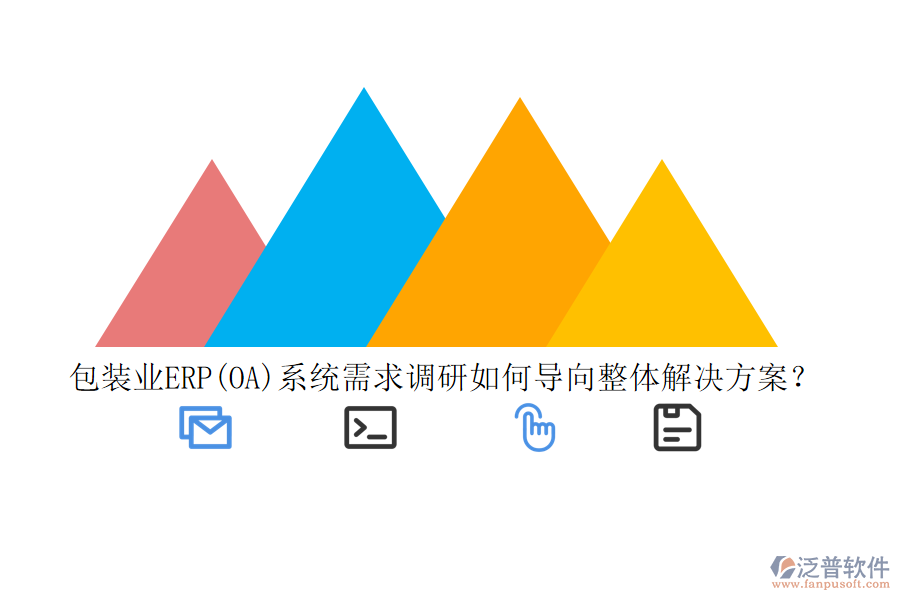 包裝業(yè)ERP(OA)系統(tǒng)需求調(diào)研如何導向整體解決方案？