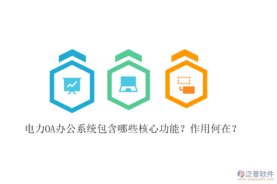  電力<a href=http://www.newsbd7.com/oa/ target=_blank class=infotextkey>OA辦公系統(tǒng)</a>包含哪些核心功能？作用何在？