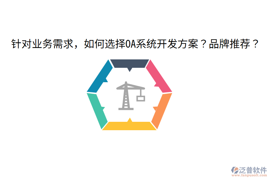  針對業(yè)務(wù)需求，如何選擇OA系統(tǒng)開發(fā)方案？品牌推薦？