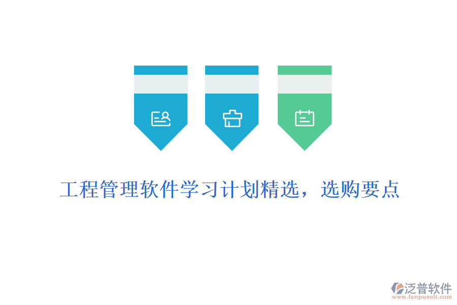工程管理軟件學(xué)習(xí)計劃精選，選購要點
