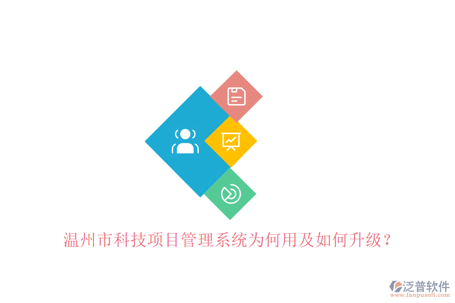溫州市科技項(xiàng)目管理系統(tǒng)為何用及如何升級?