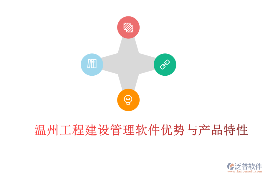 溫州工程建設管理軟件優(yōu)勢與產(chǎn)品特性