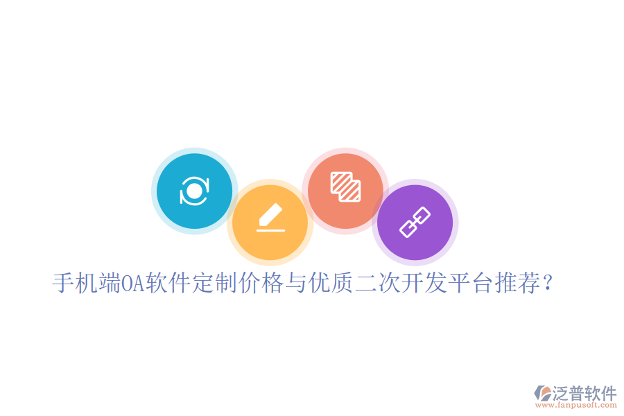  手機(jī)端OA軟件定制價(jià)格與優(yōu)質(zhì)二次開發(fā)平臺(tái)推薦？