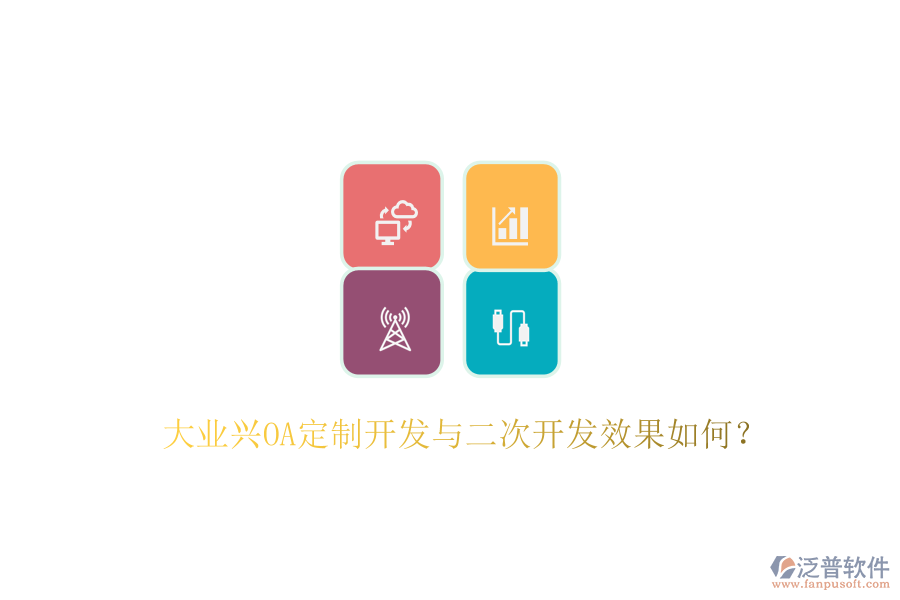 大業(yè)興OA定制開(kāi)發(fā)與二次開(kāi)發(fā)效果如何？