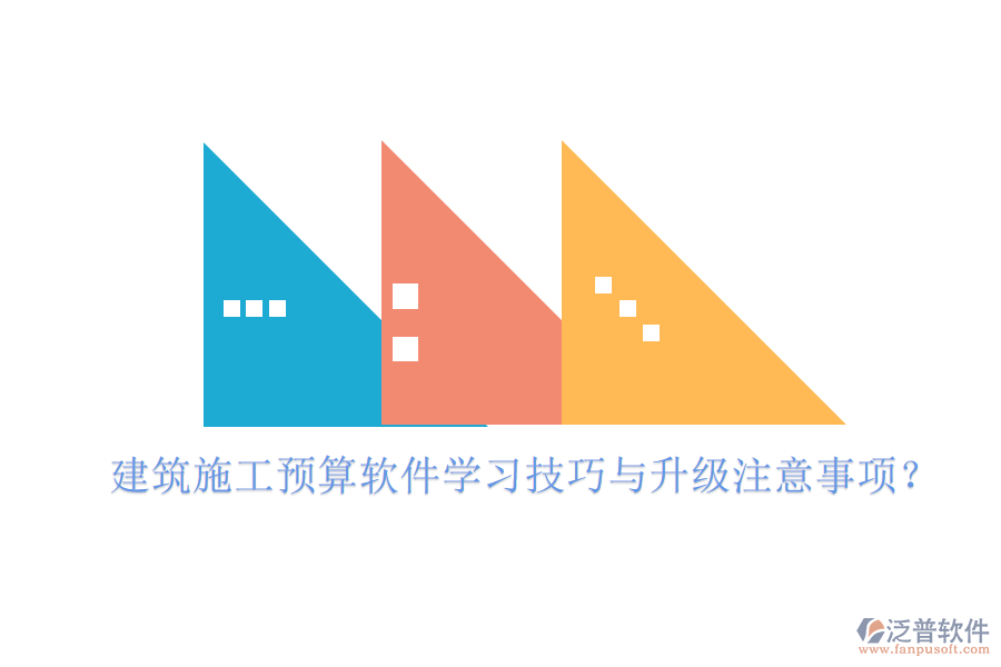 建筑施工預(yù)算軟件學(xué)習(xí)技巧與升級(jí)注意事項(xiàng)?