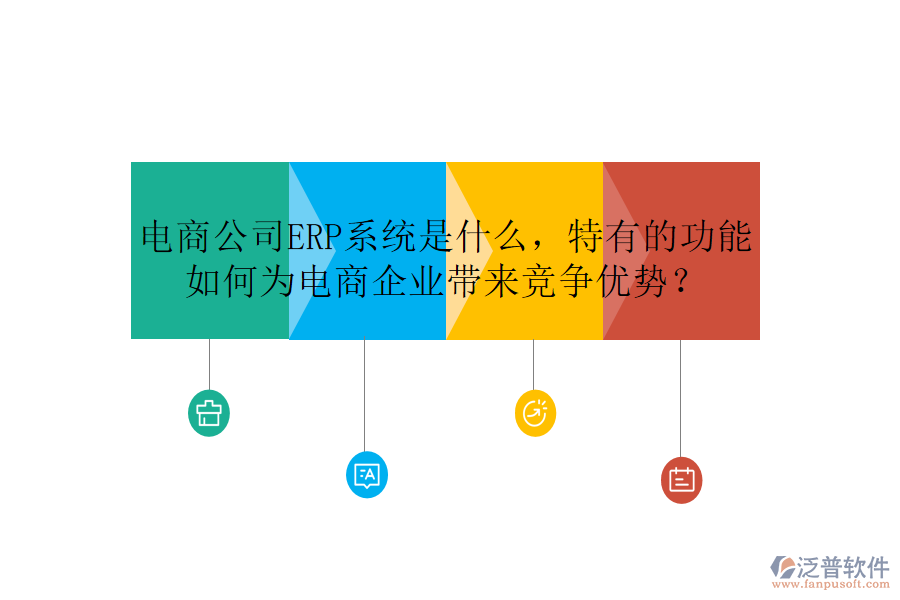 電商公司ERP系統(tǒng)是什么，特有的功能如何為電商企業(yè)帶來競(jìng)爭(zhēng)優(yōu)勢(shì)？