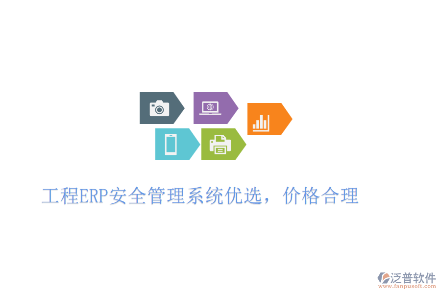 工程ERP安全管理系統(tǒng)優(yōu)選，價(jià)格合理