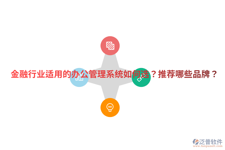  金融行業(yè)適用的辦公管理系統(tǒng)如何選？推薦哪些品牌？