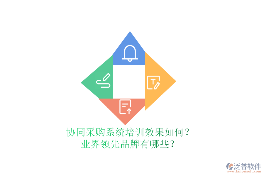 協(xié)同采購系統(tǒng)培訓(xùn)效果如何？業(yè)界領(lǐng)先品牌有哪些？
