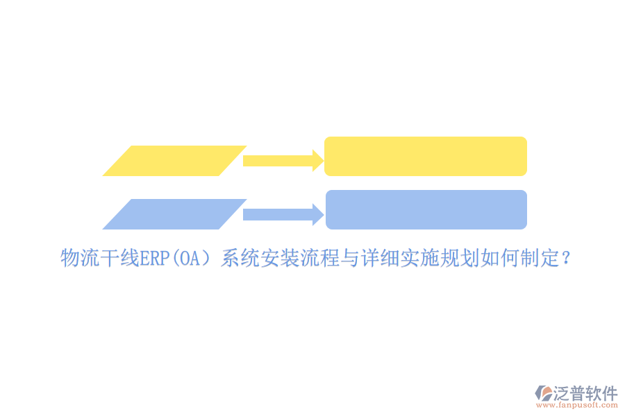 物流干線ERP(OA）系統(tǒng)安裝流程與詳細(xì)實施規(guī)劃如何制定？