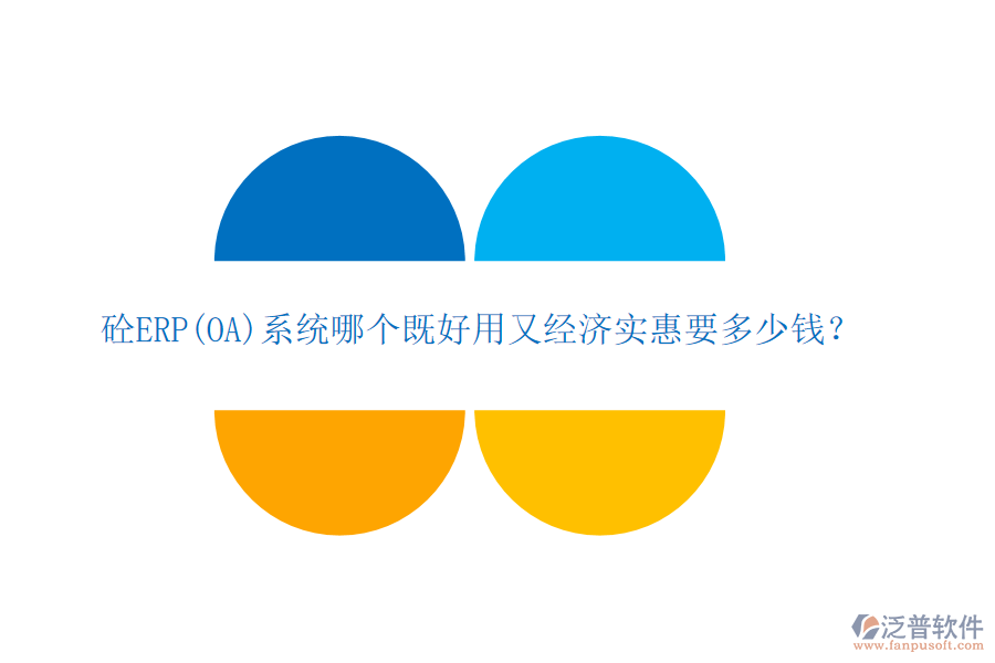 砼ERP(OA)系統(tǒng)哪個(gè)既好用又經(jīng)濟(jì)實(shí)惠要多少錢？