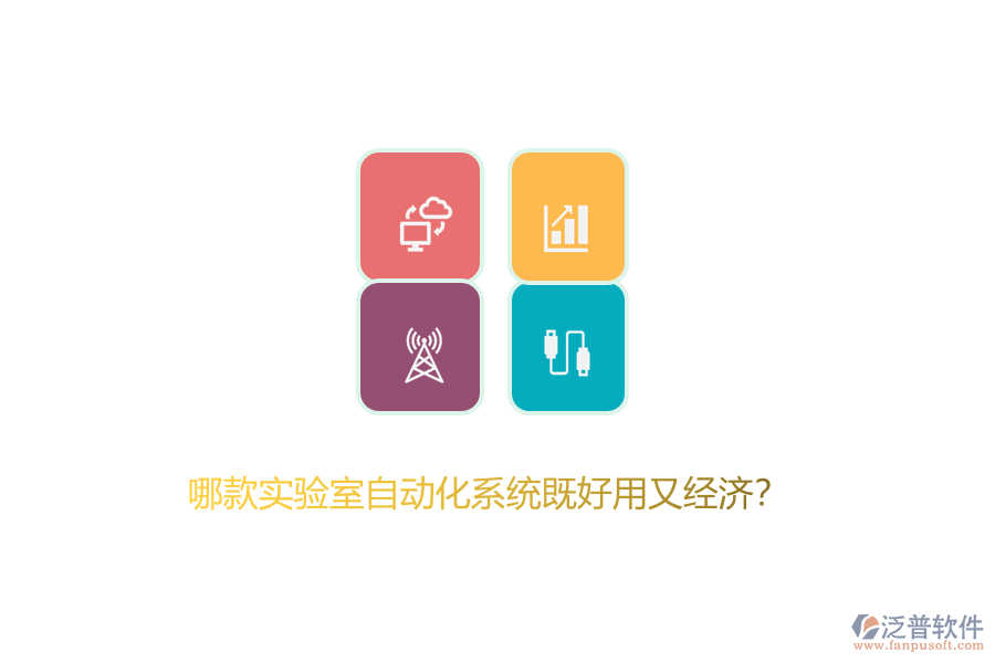 哪款實(shí)驗(yàn)室自動(dòng)化系統(tǒng)既好用又經(jīng)濟(jì)?