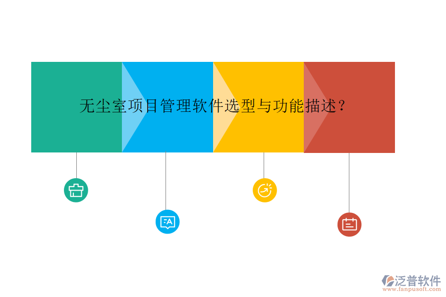 無(wú)塵室項(xiàng)目管理軟件選型與功能描述?