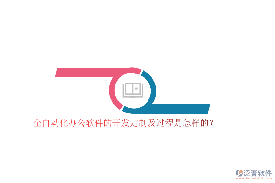 全自動化辦公軟件的開發(fā)定制及過程是怎樣的？