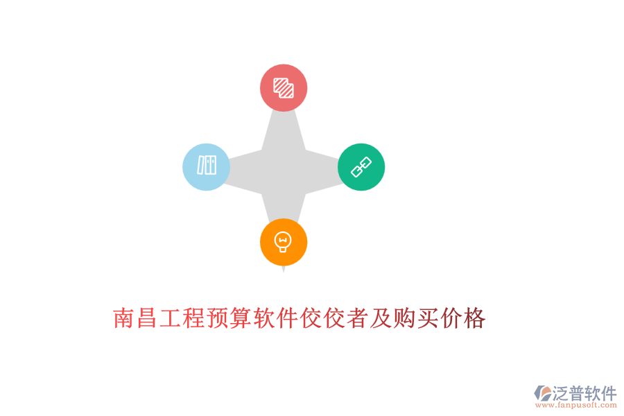 南昌工程預(yù)算軟件佼佼者及購(gòu)買(mǎi)價(jià)格