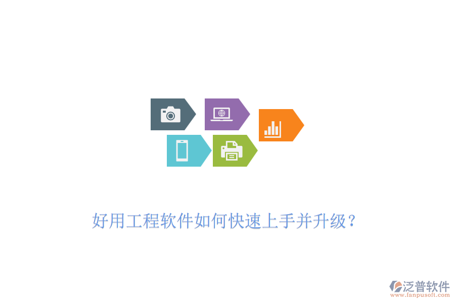 好用工程軟件如何快速上手并升級(jí)？