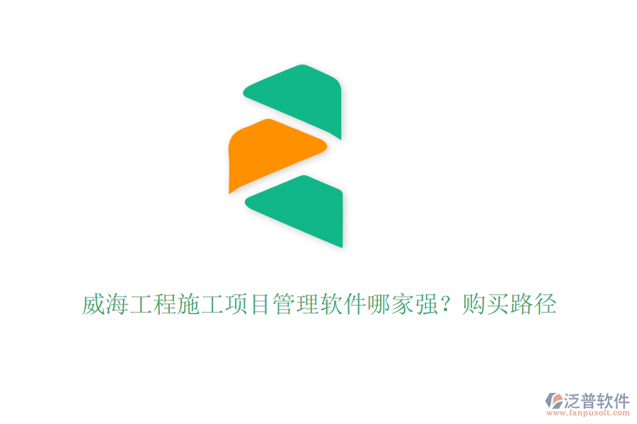 威海工程施工項(xiàng)目管理軟件哪家強(qiáng)？購(gòu)買路徑