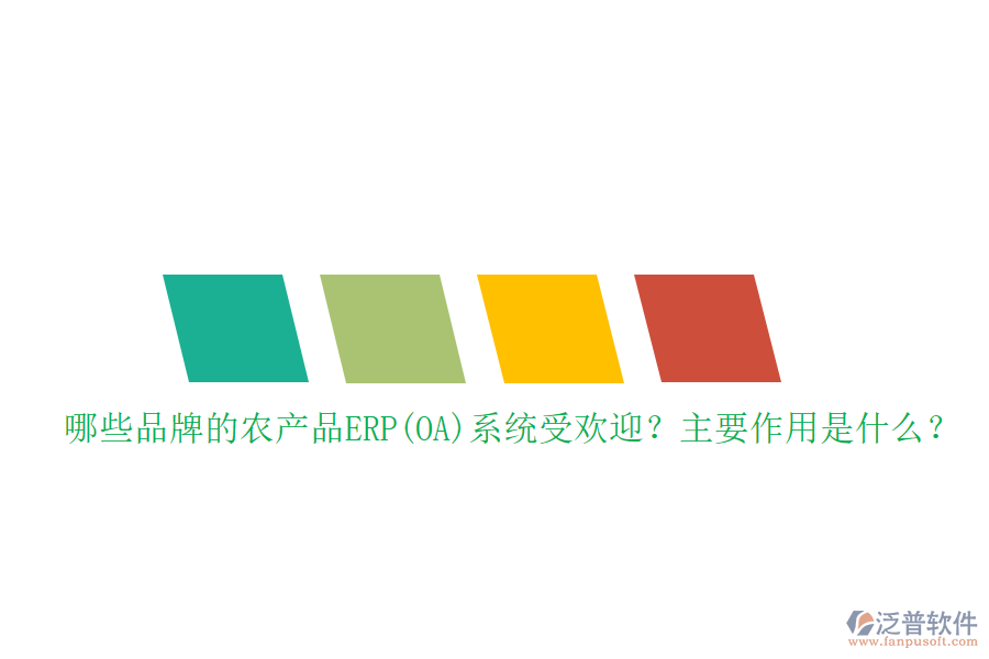 哪些品牌的農(nóng)產(chǎn)品ERP(OA)系統(tǒng)受歡迎？主要作用是什么？