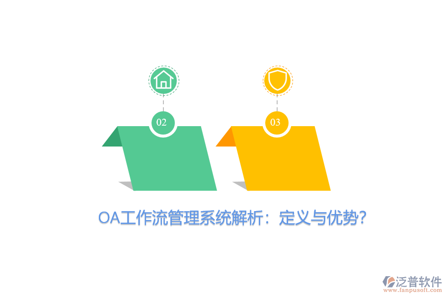 OA工作流管理系統(tǒng)解析:定義與優(yōu)勢(shì)?