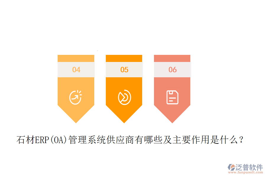 石材ERP(OA)管理系統(tǒng)供應(yīng)商有哪些及主要作用是什么？