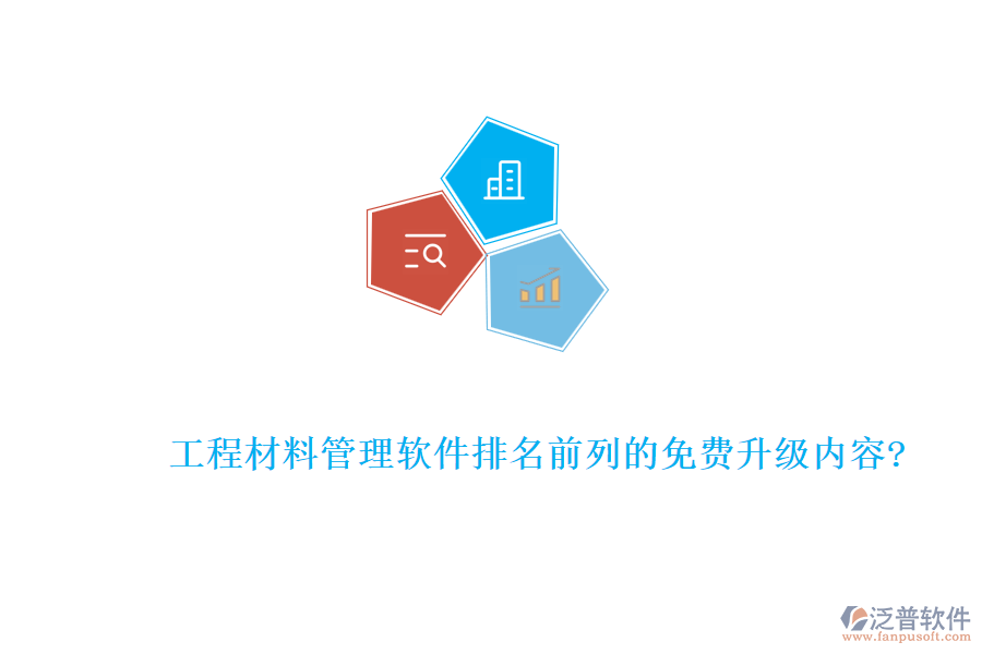 工程材料管理軟件排名前列的免費升級內(nèi)容?