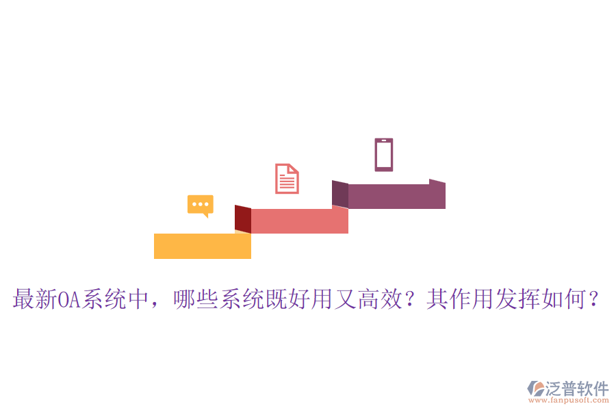 最新OA系統(tǒng)中，哪些系統(tǒng)既好用又高效？其作用發(fā)揮如何？