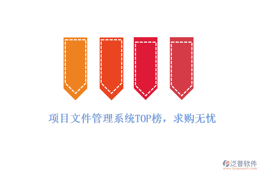 項(xiàng)目文件管理系統(tǒng)TOP榜，求購無憂