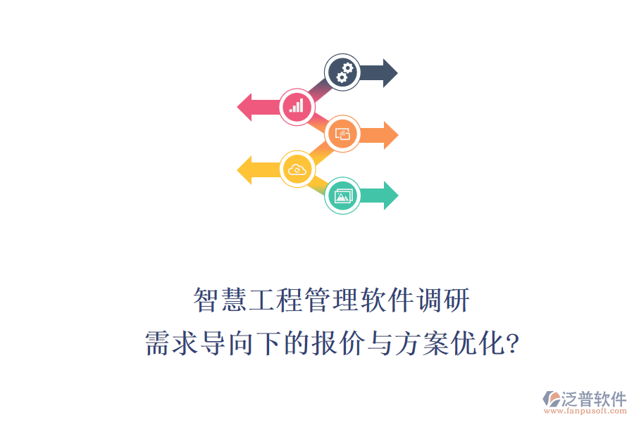 智慧工程管理軟件調(diào)研：需求導(dǎo)向下的報價與方案優(yōu)化?