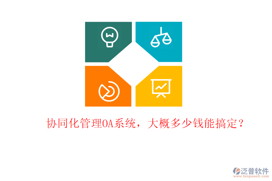協(xié)同化管理OA系統(tǒng)，大概多少錢能搞定？