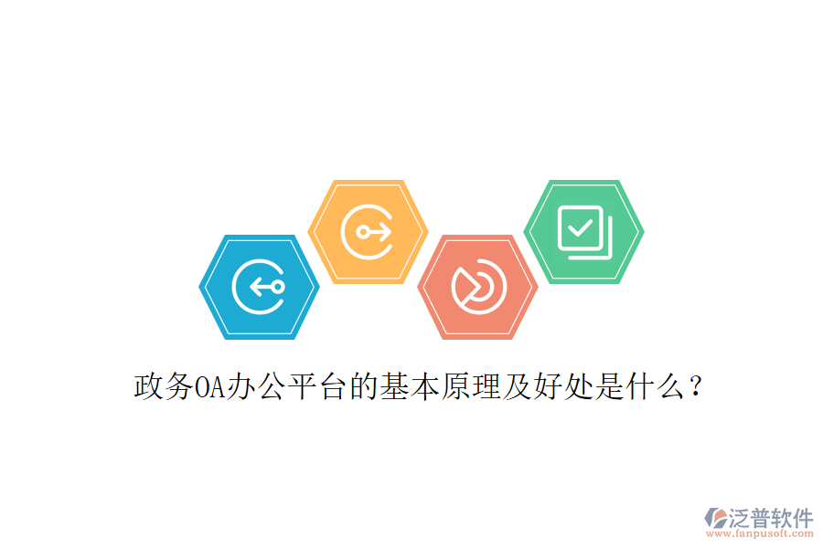  政務(wù)OA辦公平臺的基本原理及好處是什么？