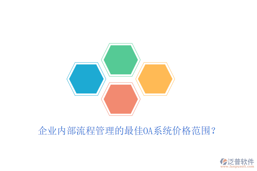 企業(yè)內(nèi)部流程管理的最佳OA系統(tǒng)價(jià)格范圍？