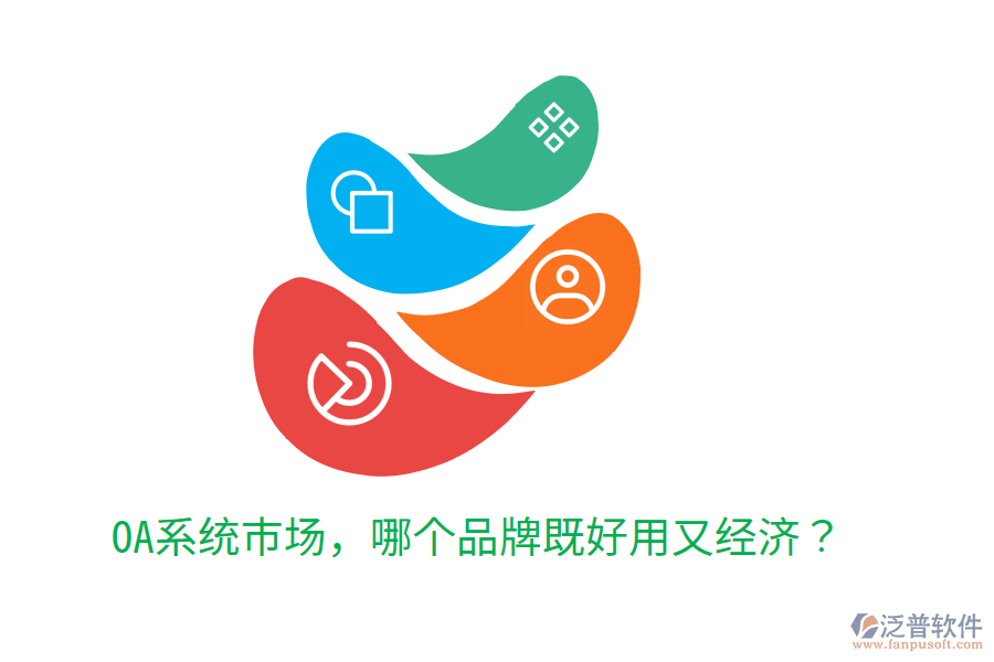  OA系統(tǒng)市場，哪個品牌既好用又經濟？