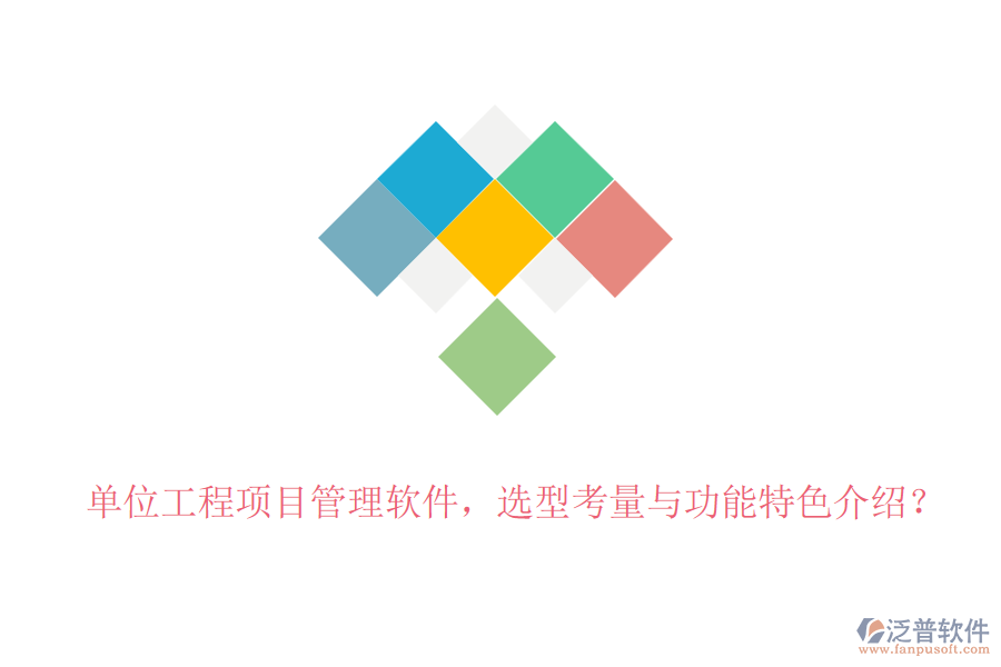 單位工程項(xiàng)目管理軟件，選型考量與功能特色介紹？