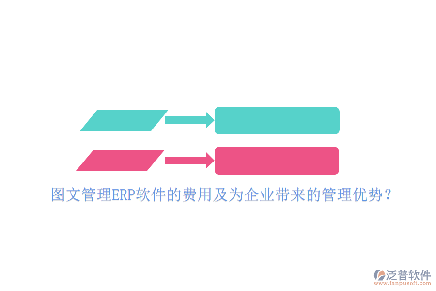 圖文管理ERP軟件的費用及為企業(yè)帶來的管理優(yōu)勢？
