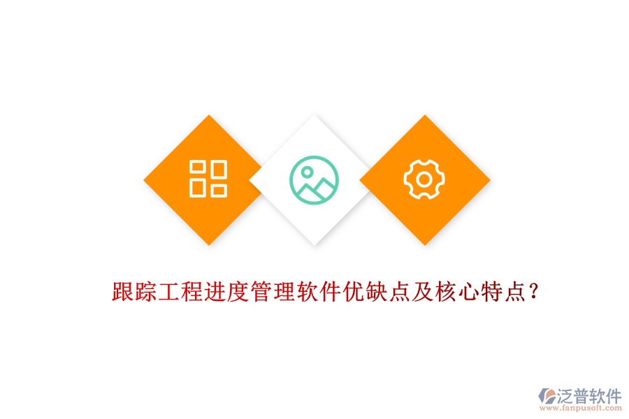 跟蹤工程進度管理軟件優(yōu)缺點及核心特點？