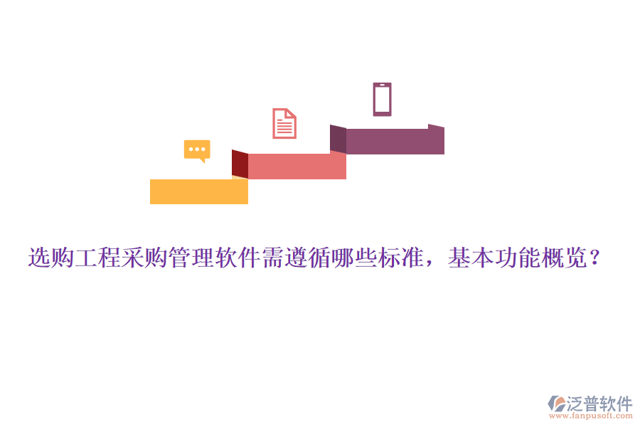 選購工程采購管理軟件需遵循哪些標(biāo)準(zhǔn)，基本功能概覽？