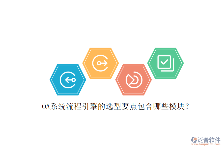 OA系統(tǒng)流程引擎的選型要點包含哪些模塊？