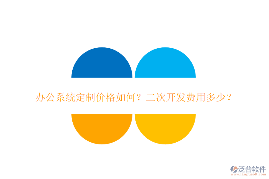  辦公系統(tǒng)定制價(jià)格如何？二次開(kāi)發(fā)費(fèi)用多少？