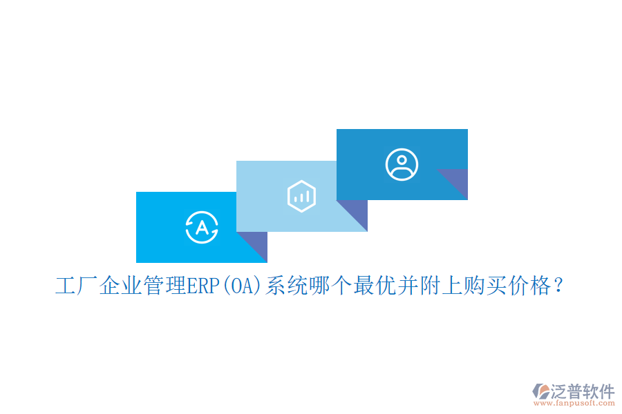 工廠企業(yè)管理ERP(OA)系統(tǒng)哪個最優(yōu)并附上購買價格？