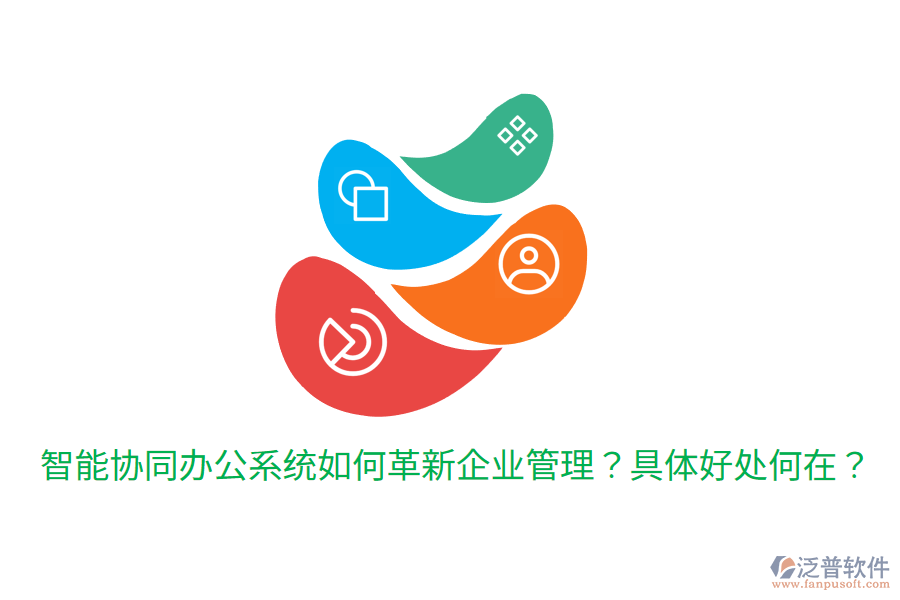  智能協(xié)同辦公系統(tǒng)如何革新企業(yè)管理？具體好處何在？