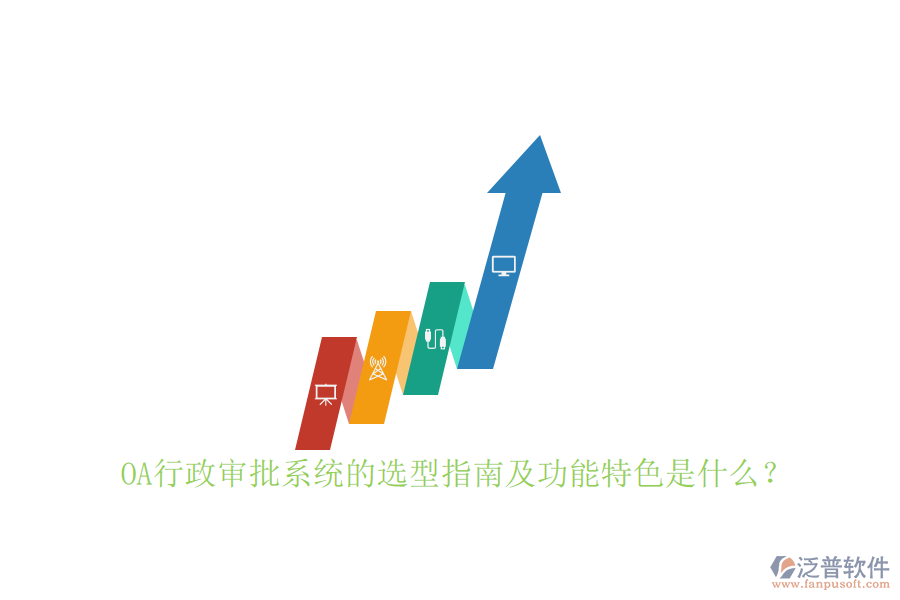 OA行政審批系統(tǒng)的選型指南及功能特色是什么？