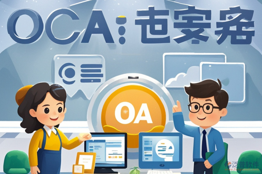 OA辦公系統(tǒng)培訓(xùn)哪家公司好？推薦十大品牌？