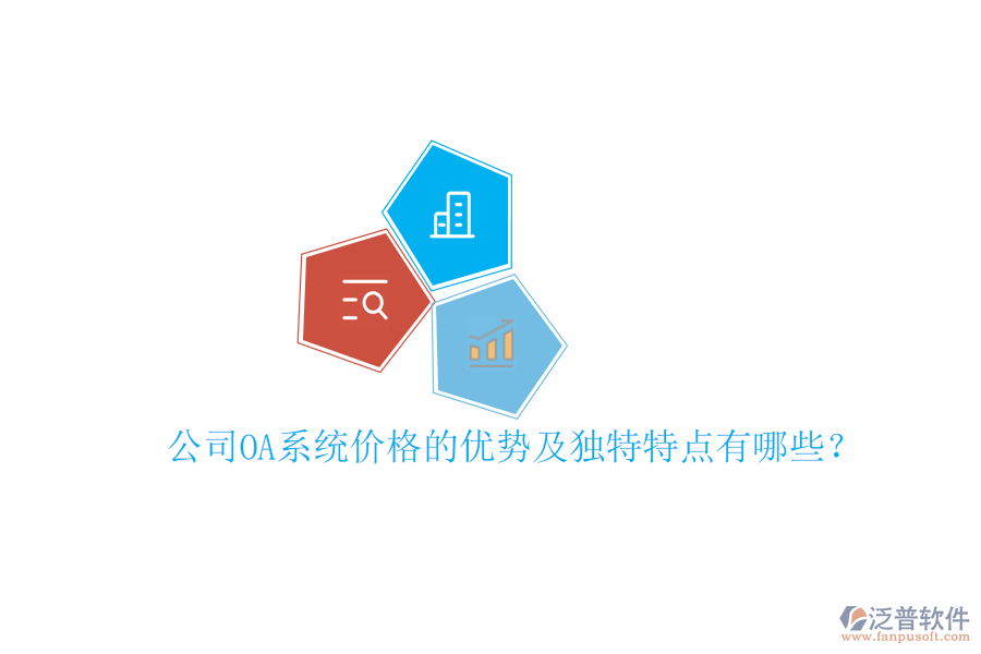  公司OA系統(tǒng)價格的優(yōu)勢及獨特特點有哪些？