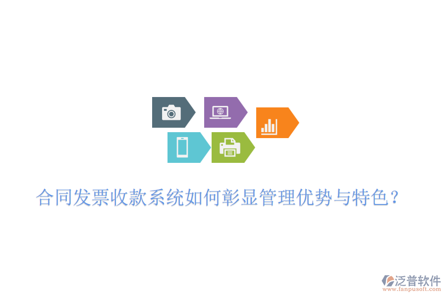 合同發(fā)票收款系統(tǒng)如何彰顯管理優(yōu)勢與特色？