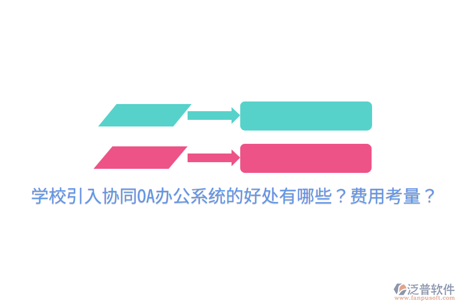  學(xué)校引入?yún)f(xié)同OA辦公系統(tǒng)的好處有哪些？費(fèi)用考量？