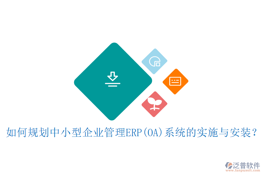 如何規(guī)劃中小型<a href=http://www.newsbd7.com/gongsi/xt/ target=_blank class=infotextkey>企業(yè)管理</a>ERP(OA)系統(tǒng)的實(shí)施與安裝？