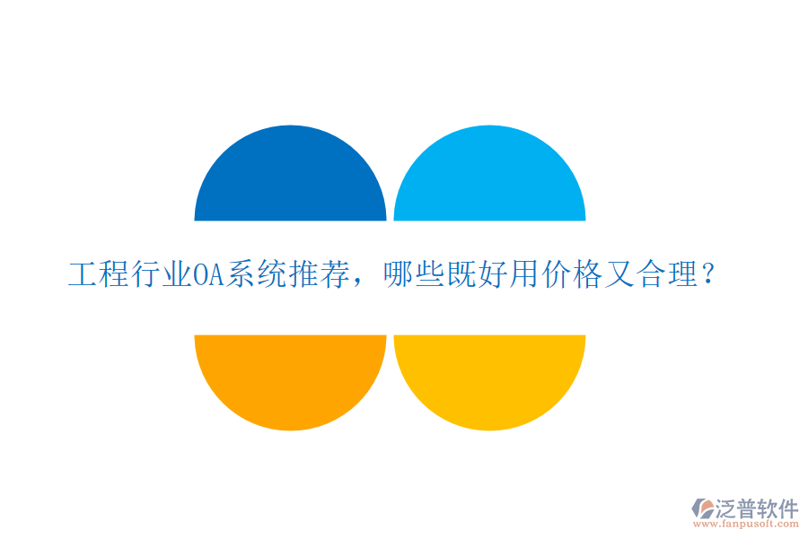 工程行業(yè)OA系統(tǒng)推薦，哪些既好用價格又合理？
